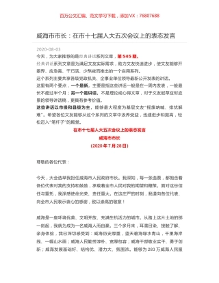 威海市市长：在市十七届人大五次会议上的表态发言.docx