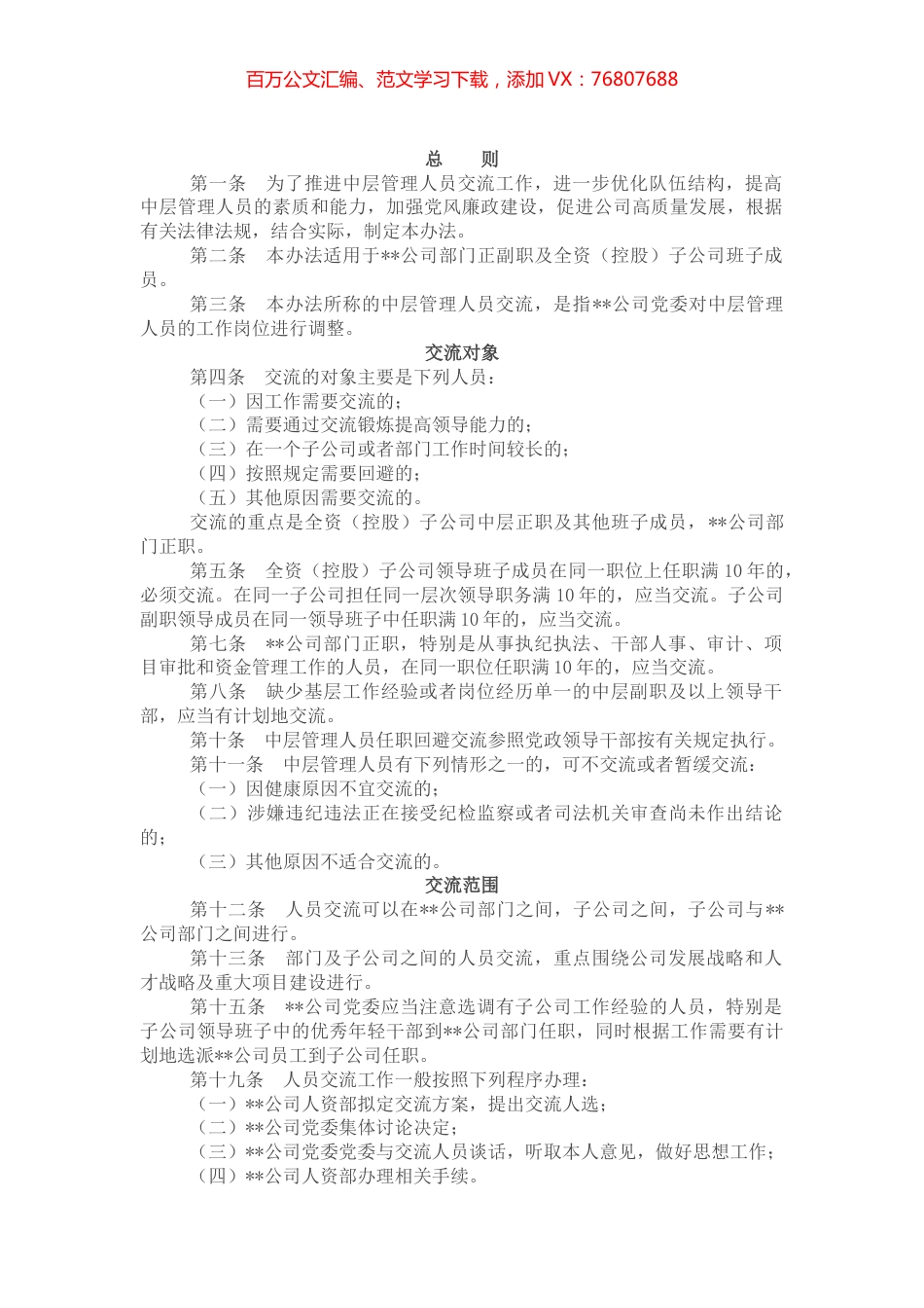 某国企中层管理人员交流工作办法.docx_第1页