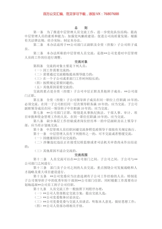 某国企中层管理人员交流工作办法.docx
