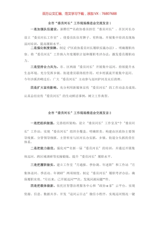 全市“委员河长”工作现场推进会交流发言汇编（10篇）.docx