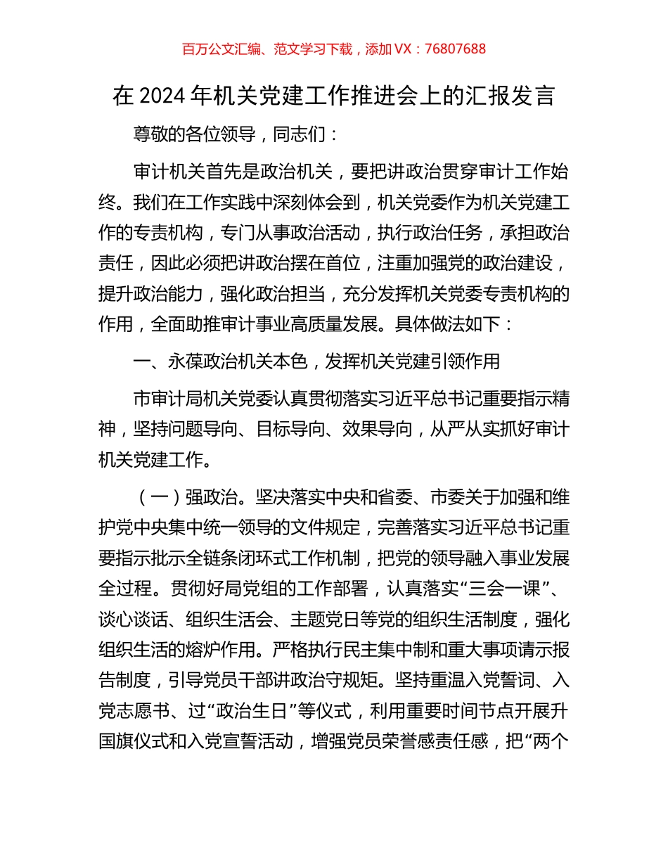 在2024年机关党建工作推进会上的汇报发言.docx_第1页