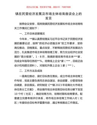 镇在民营经济发展及市场主体培育座谈会上的发言.docx