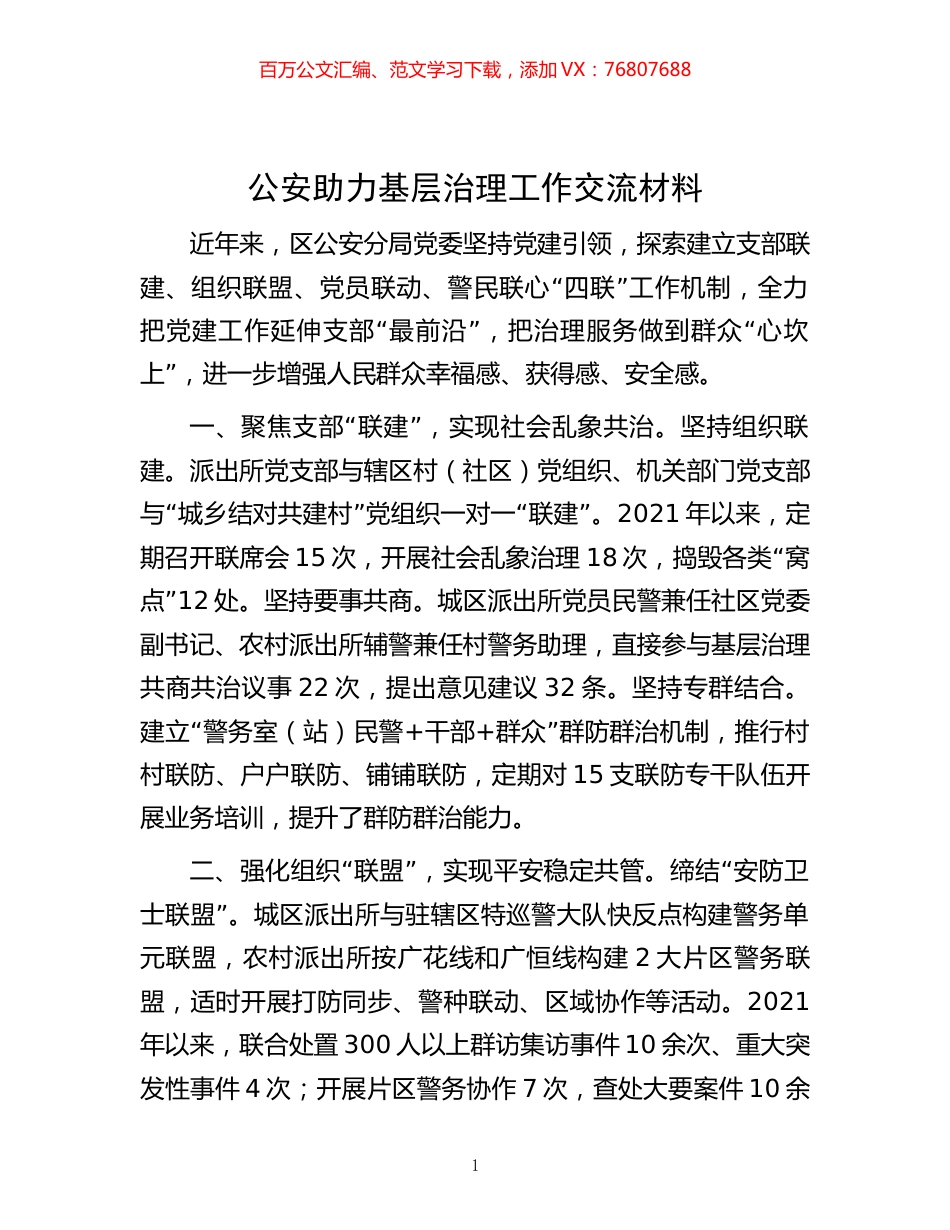 -公安助力基层治理工作交流材料.docx_第1页