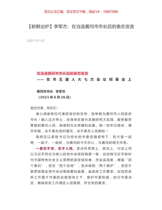 李军杰：在当选黄冈市市长后的表态发言.docx