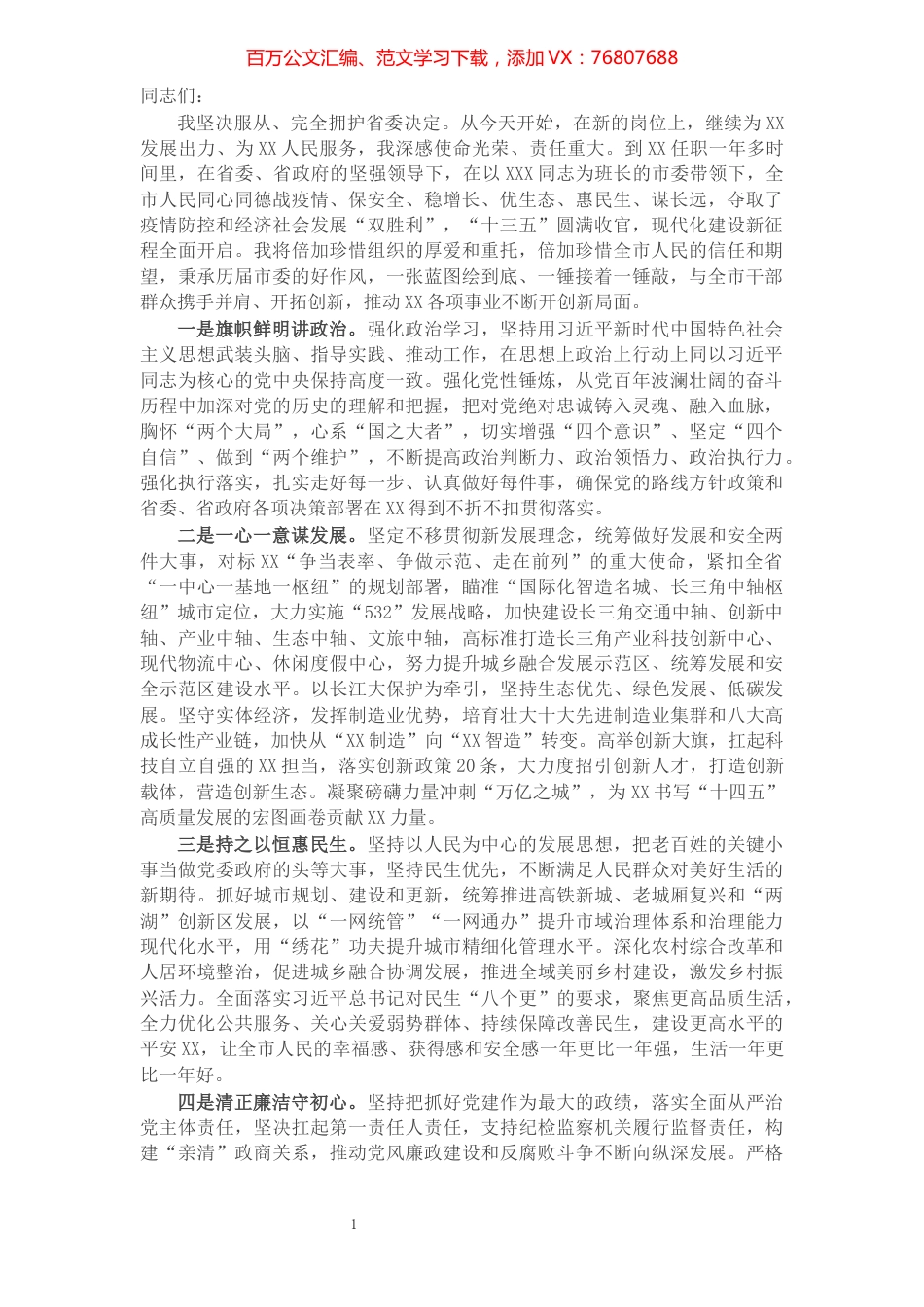 在X市领导干部会议上的发言​​​​​​​​​​​​​​​​​.docx_第1页