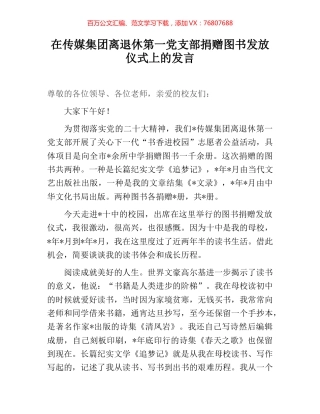 在传媒集团离退休第一党支部捐赠图书发放仪式上的发言.docx