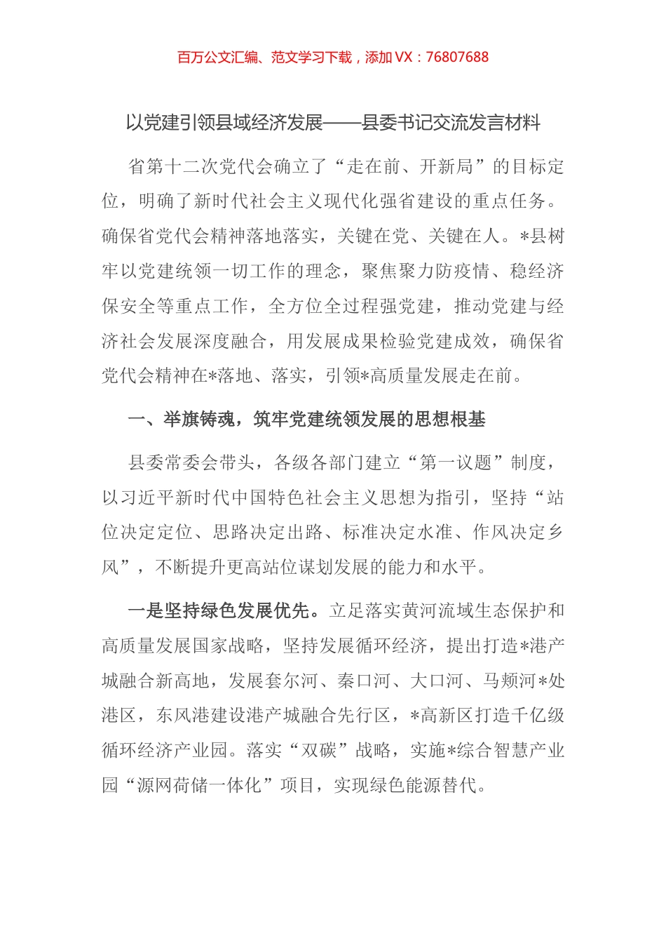 以党建引领县域经济发展——县委书记交流发言材料.docx_第1页