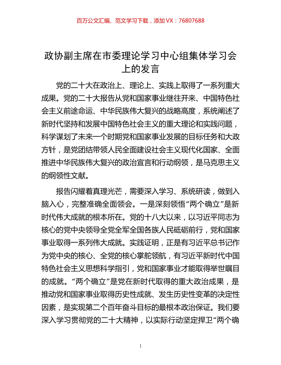 -政协副主席在市委理论学习中心组集体学习会上的发言.docx_第1页