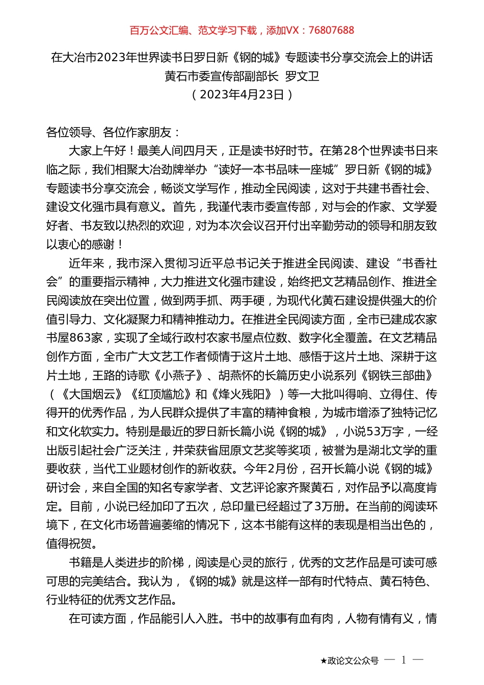 黄石市委宣传部副部长罗文卫：在大冶市2023年世界读书日罗日新《钢的城》专题读书分享交流会上的讲话.doc_第1页