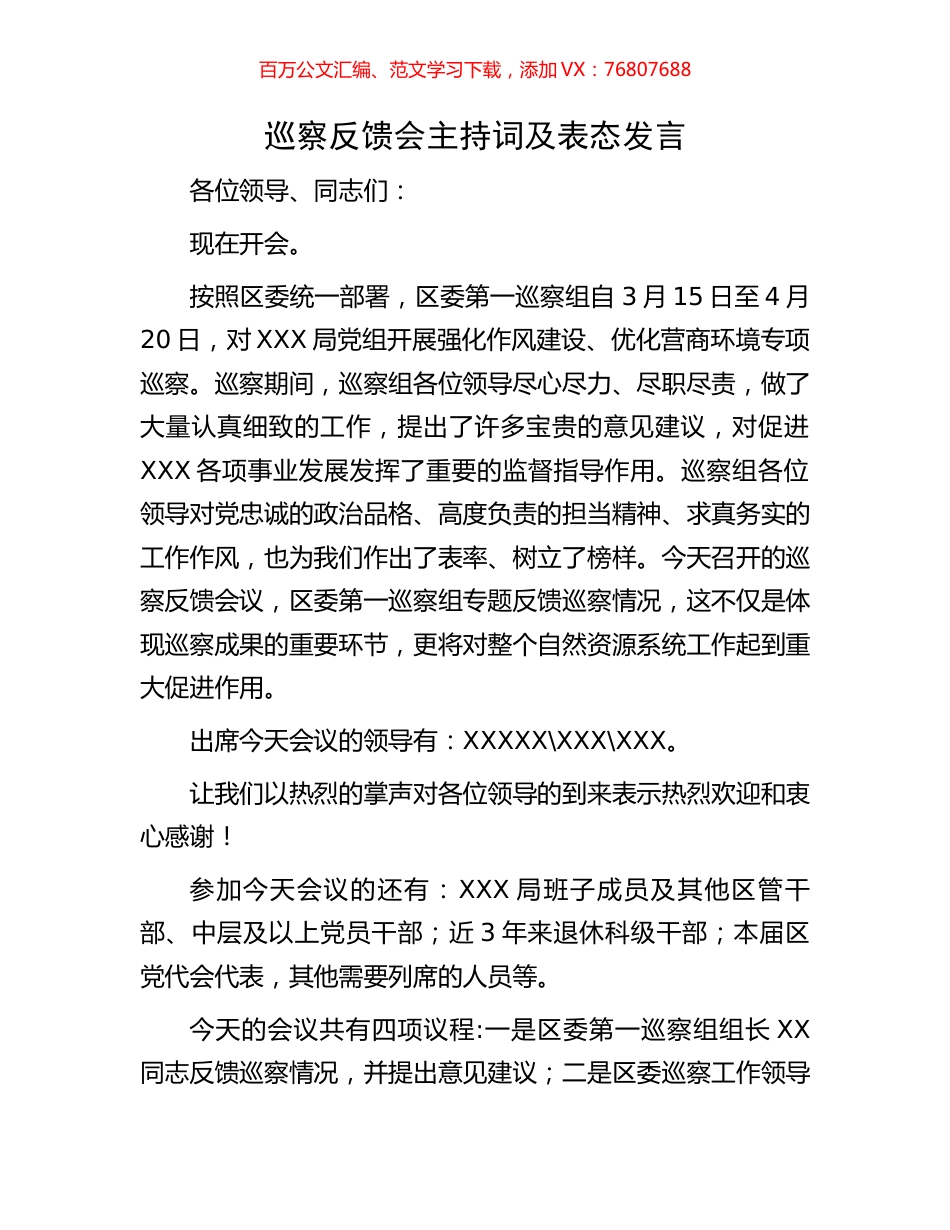 巡察反馈会主持词及表态发言.docx_第1页