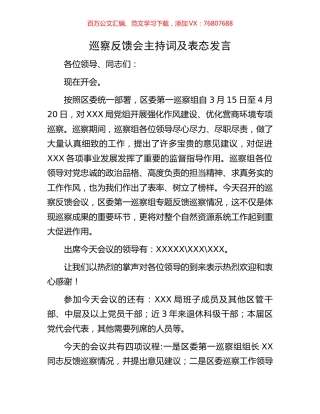 巡察反馈会主持词及表态发言.docx