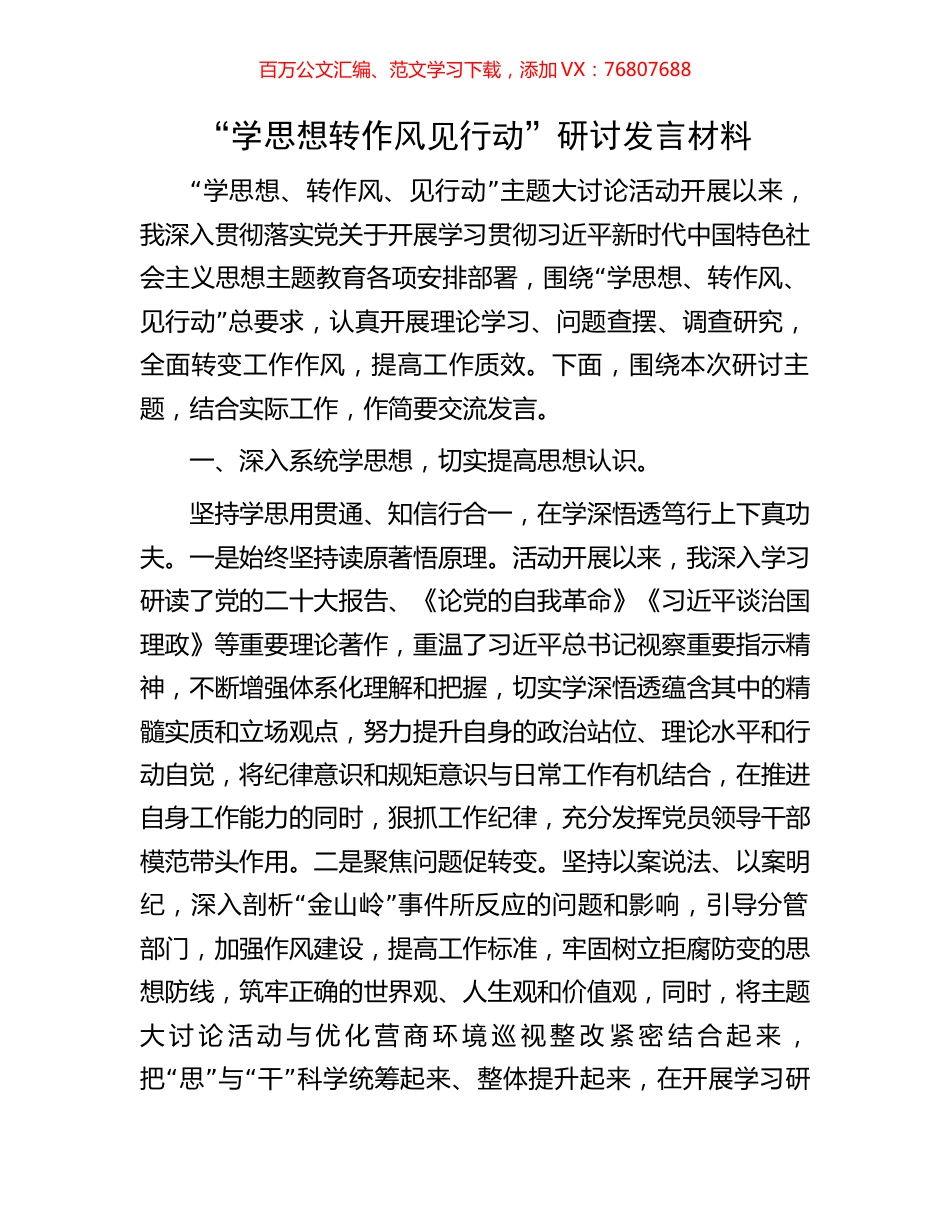“学思想转作风见行动”研讨发言材料.docx_第1页