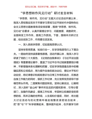 “学思想转作风见行动”研讨发言材料.docx