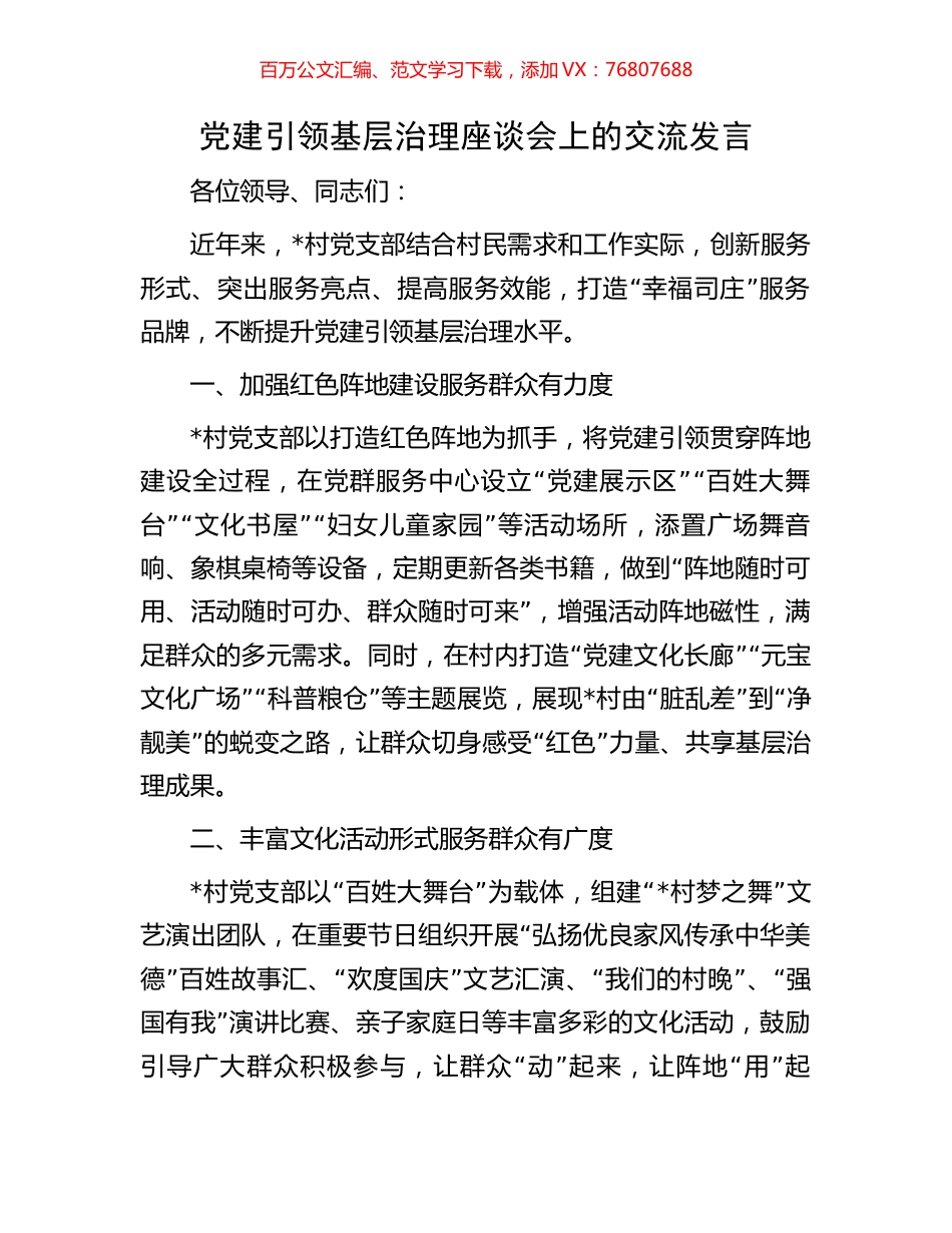 党建引领基层治理座谈会上的交流发言.docx_第1页