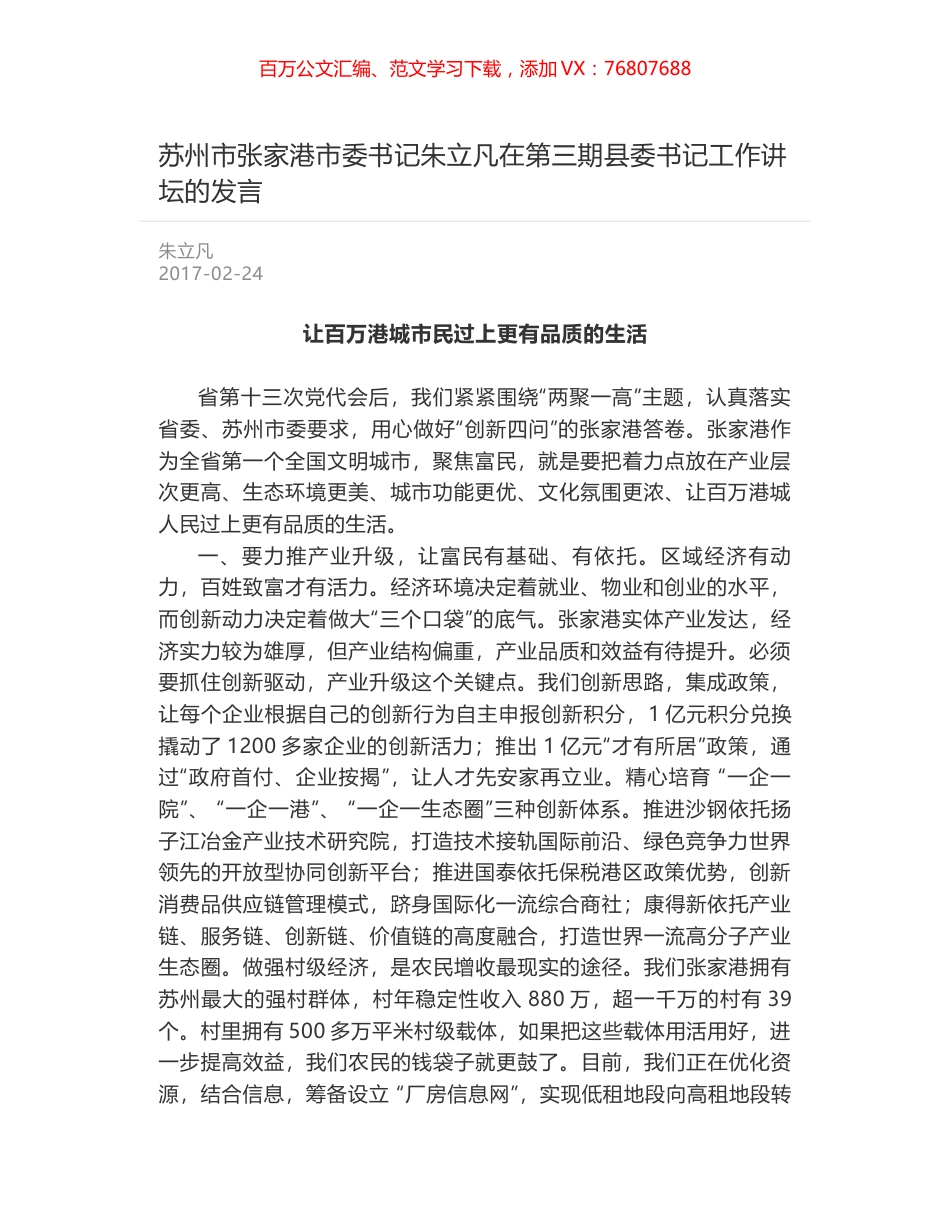 苏州市张家港市委书记朱立凡在第三期县委书记工作讲坛的发言.docx_第1页