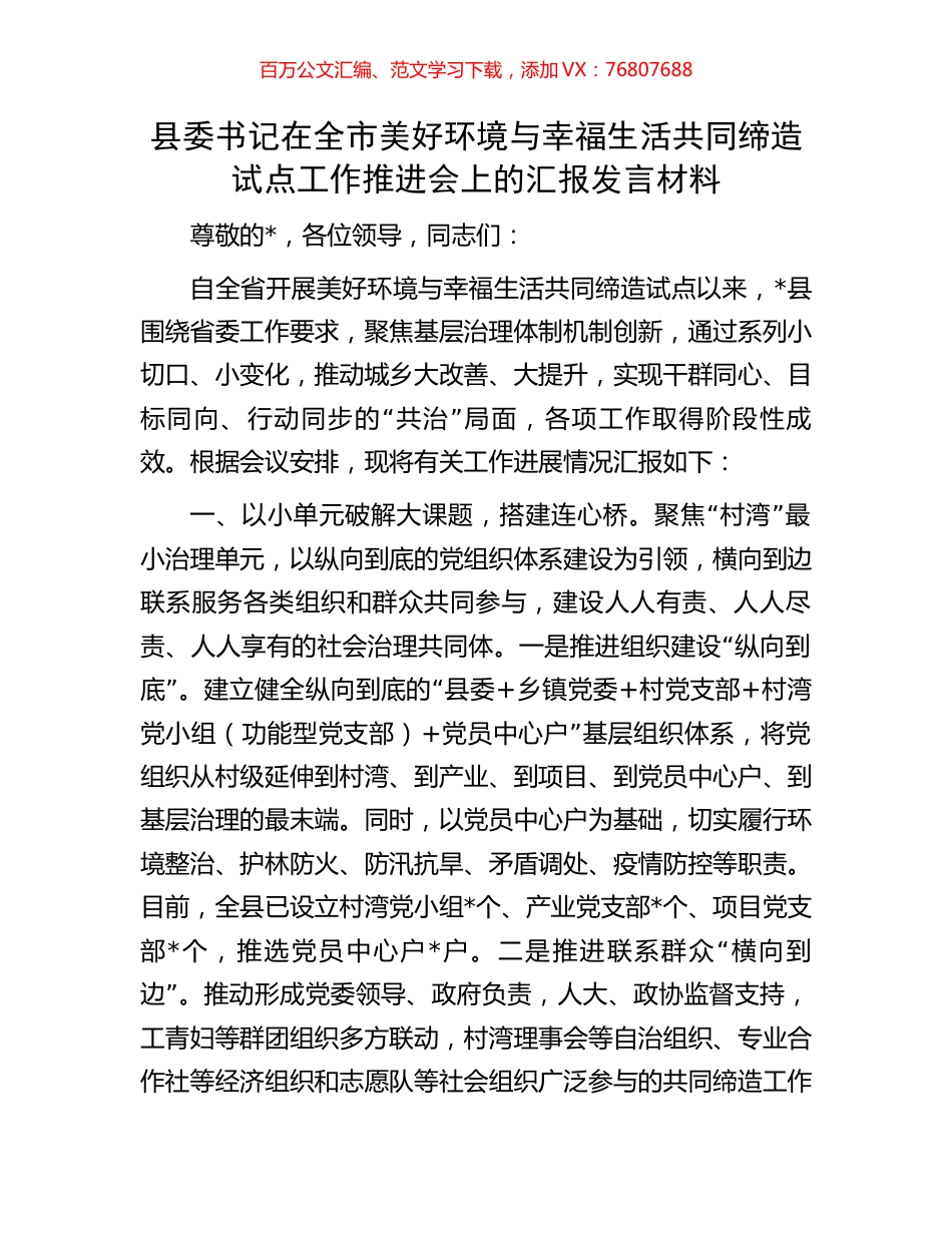 县委书记在全市美好环境与幸福生活共同缔造试点工作推进会上的汇报发言材料.docx_第1页
