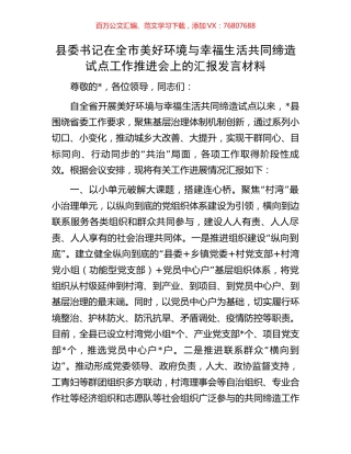 县委书记在全市美好环境与幸福生活共同缔造试点工作推进会上的汇报发言材料.docx