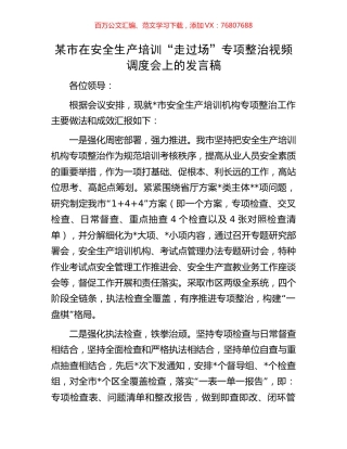 某市在安全生产培训“走过场”专项整治视频调度会上的发言稿.docx