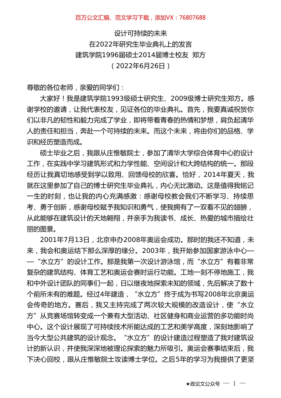 建筑学院1996届硕士2014届博士校友郑方：在2022年研究生毕业典礼上的发言.doc_第1页