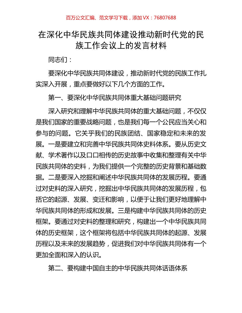 在深化中华民族共同体建设推动新时代党的民族工作会议上的发言材料.docx_第1页