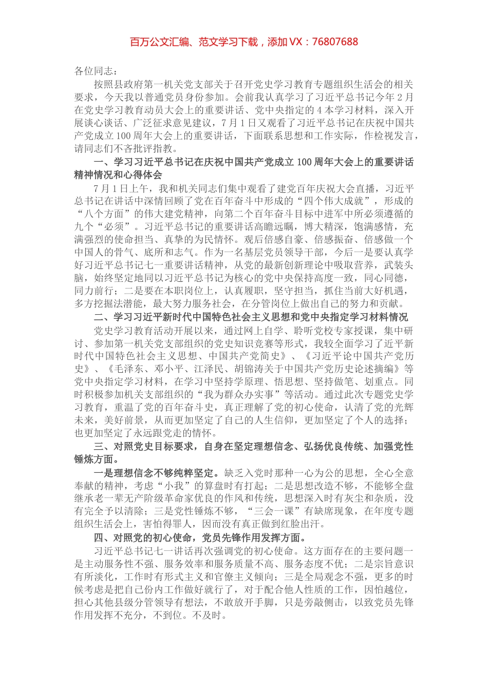 X副县长党史学习教育专题组织生活会个人检视剖析发言材料​​​​​​.docx_第1页