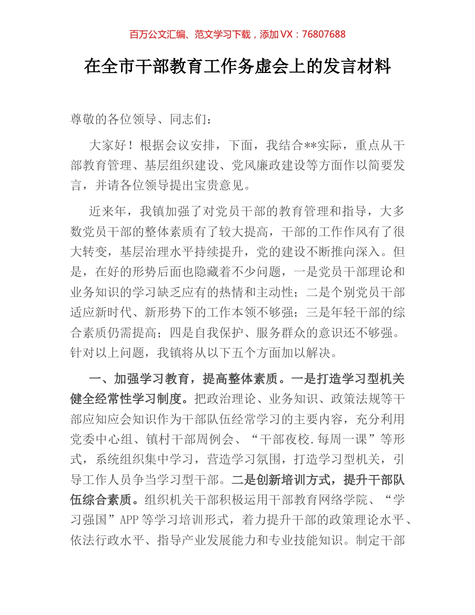 在全市干部教育工作务虚会上的发言材料.docx_第1页