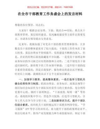 在全市干部教育工作务虚会上的发言材料.docx