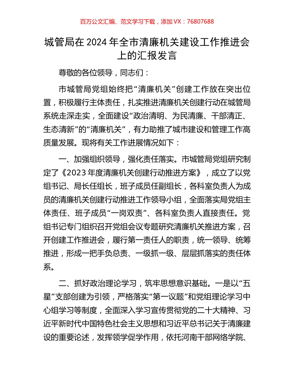 城管局在2024年全市清廉机关建设工作推进会上的汇报发言.docx_第1页