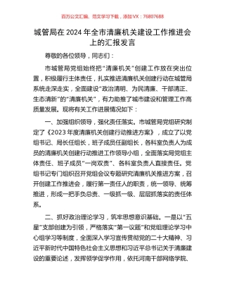 城管局在2024年全市清廉机关建设工作推进会上的汇报发言.docx