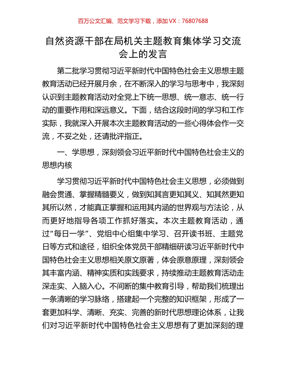 自然资源干部在局机关主题教育集体学习交流会上的发言.docx_第1页