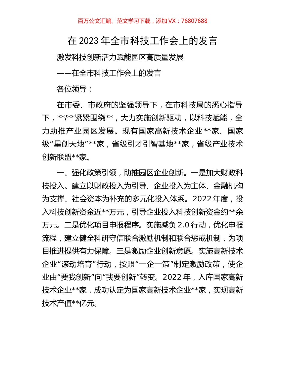 在2023年全市科技工作会上的发言.docx_第1页