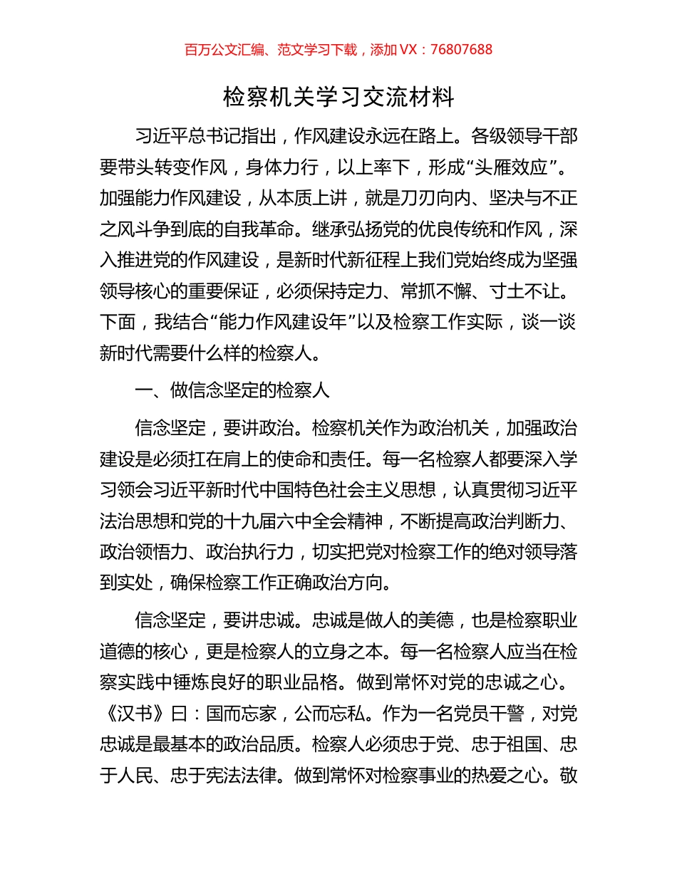 检察机关学习交流材料.docx_第1页