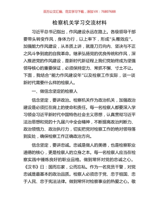 检察机关学习交流材料.docx