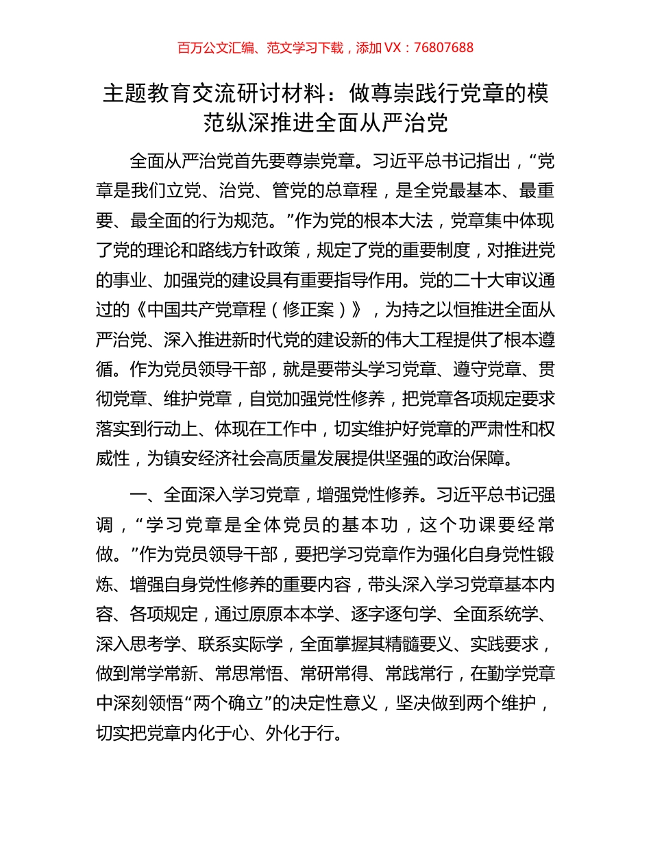 主题教育交流研讨材料：做尊崇践行党章的模范纵深推进全面从严治党.docx_第1页