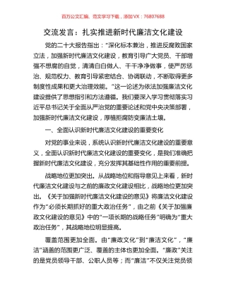 交流发言：扎实推进新时代廉洁文化建设.docx