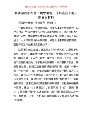 县委组织部在全市招才引智工作推进会上的汇报发言材料.docx