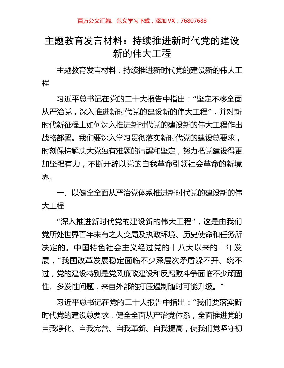 主题教育发言材料：持续推进新时代党的建设新的伟大工程.docx_第1页