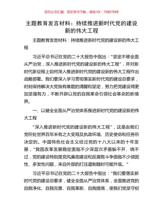 主题教育发言材料：持续推进新时代党的建设新的伟大工程.docx