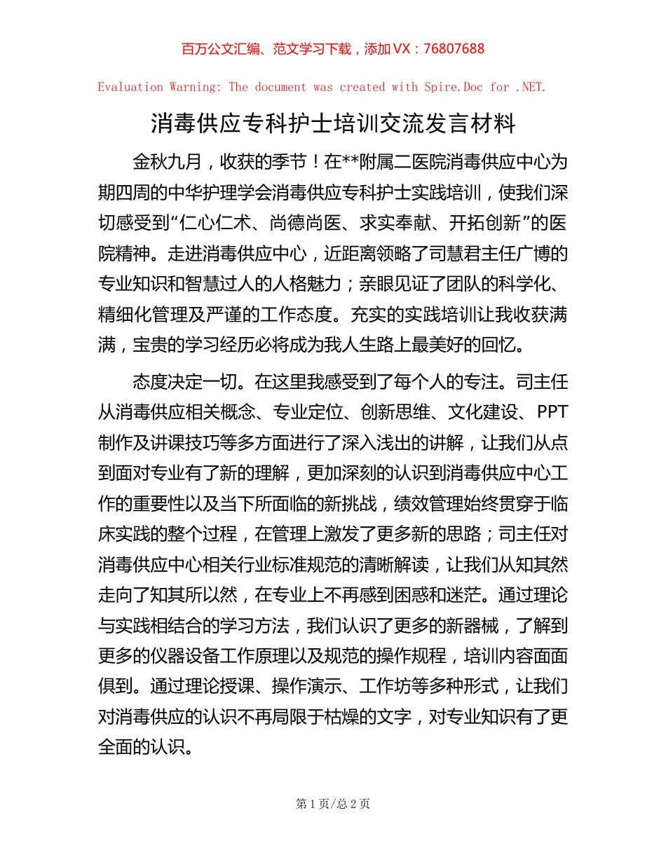 消毒供应专科护士培训交流发言材料.docx_第1页