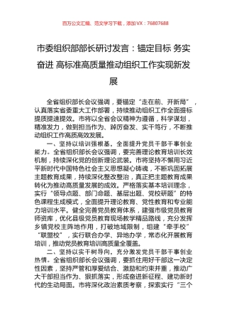 市委组织部部长研讨发言：锚定目标+务实奋进+高标准高质量推动组织工作实现新发展.docx