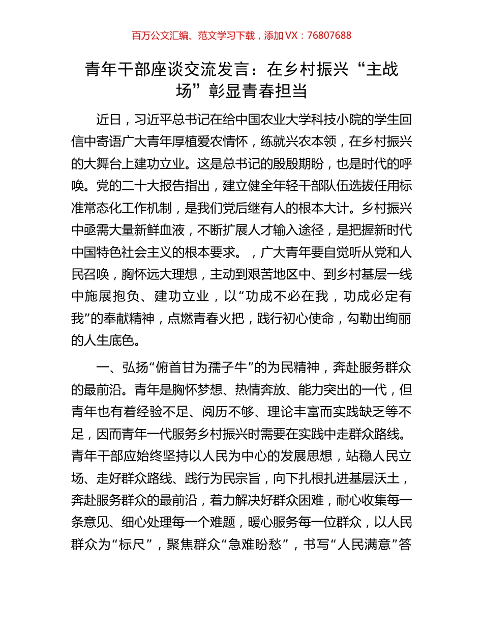 青年干部座谈交流发言：在乡村振兴“主战场”彰显青春担当.docx_第1页