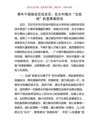 青年干部座谈交流发言：在乡村振兴“主战场”彰显青春担当.docx