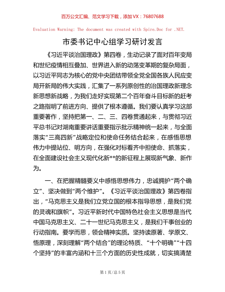 市委书记中心组学习研讨发言 (2).docx_第1页
