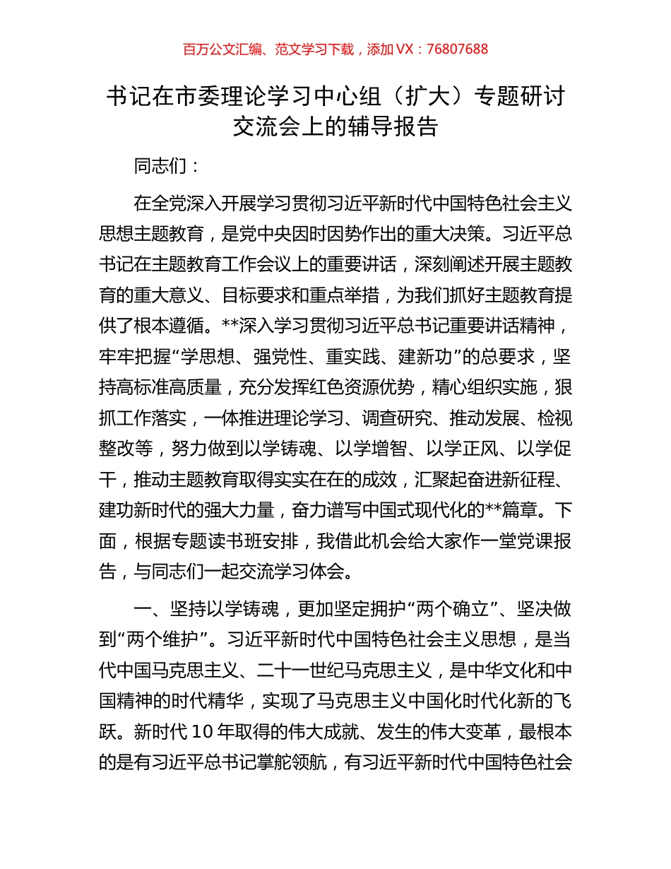 书记在市委理论学习中心组（扩大）专题研讨交流会上的辅导报告.docx_第1页