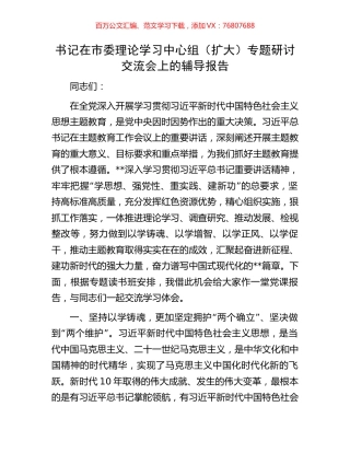 书记在市委理论学习中心组（扩大）专题研讨交流会上的辅导报告.docx