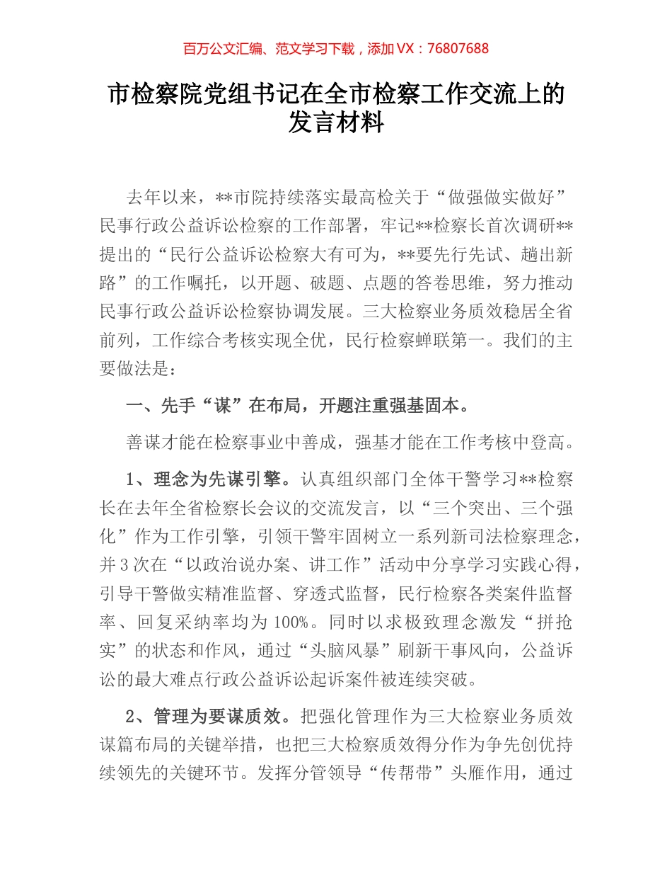 市检察院党组书记在全市检察工作交流上的发言材料.docx_第1页