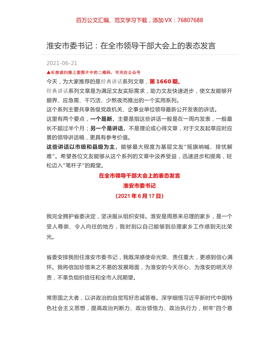 淮安市委书记：在全市领导干部大会上的表态发言.docx_第1页