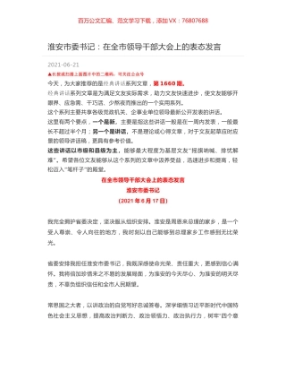 淮安市委书记：在全市领导干部大会上的表态发言.docx