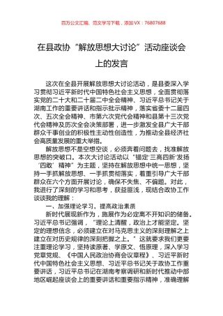 在县政协“解放思想大讨论”活动座谈会上的发言.docx