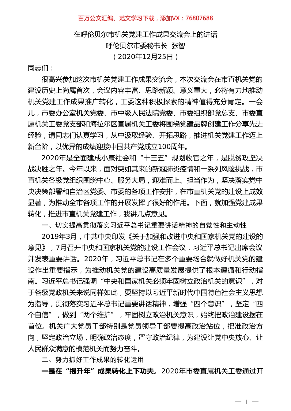 呼伦贝尔市委秘书长张智：在呼伦贝尔市机关党建工作成果交流会上的讲话.doc_第1页